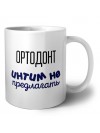 ортодонт интим не предлагать