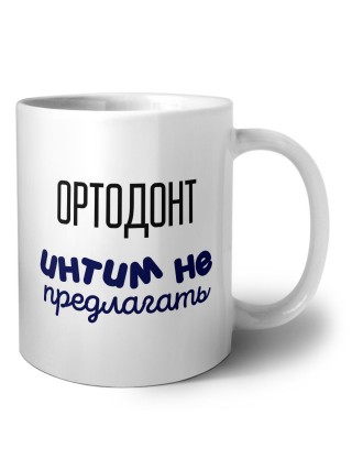 ортодонт интим не предлагать