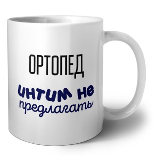 ортопед интим не предлагать