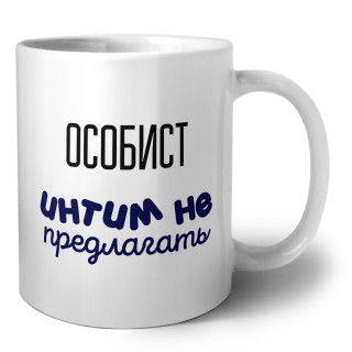 особист интим не предлагать