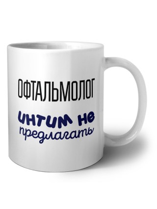офтальмолог интим не предлагать