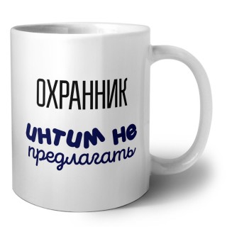 охранник интим не предлагать