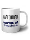 палеонтолог интим не предлагать