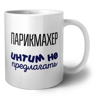 парикмахер интим не предлагать