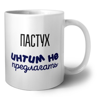 пастух интим не предлагать