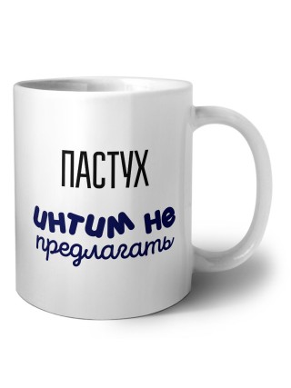 пастух интим не предлагать
