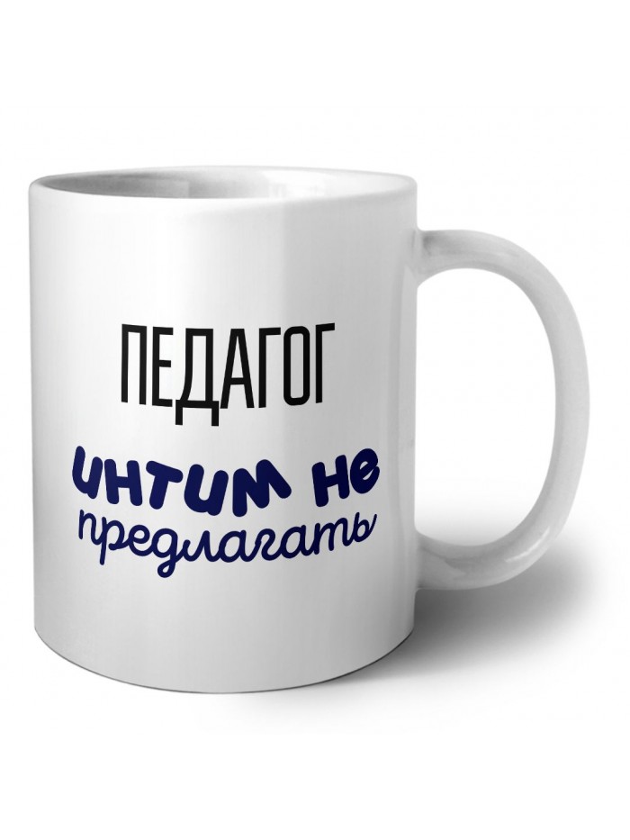 педагог интим не предлагать