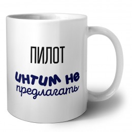 пилот интим не предлагать