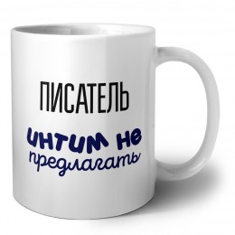 писатель интим не предлагать