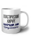 пластический хирург интим не предлагать