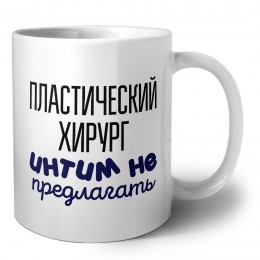 пластический хирург интим не предлагать