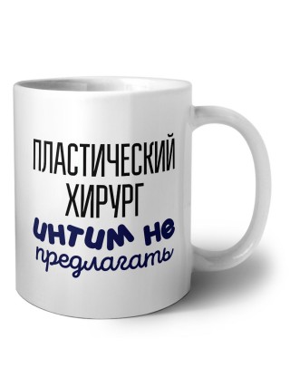 пластический хирург интим не предлагать