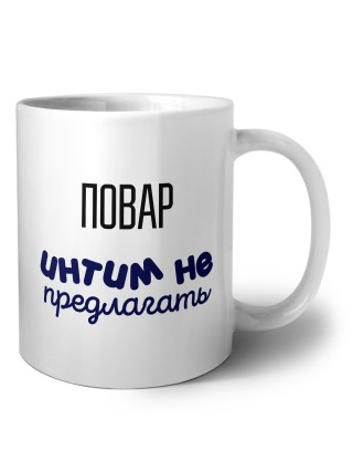 повар интим не предлагать