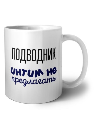подводник интим не предлагать