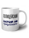полицейский интим не предлагать