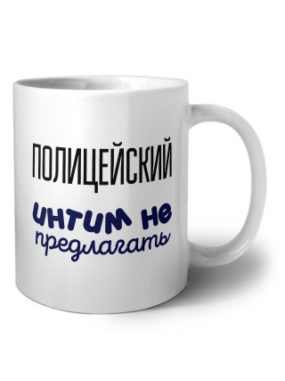 полицейский интим не предлагать