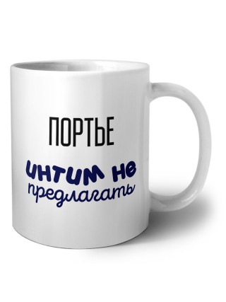 портье интим не предлагать