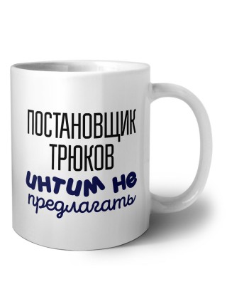 постановщик трюков интим не предлагать