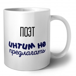 поэт интим не предлагать