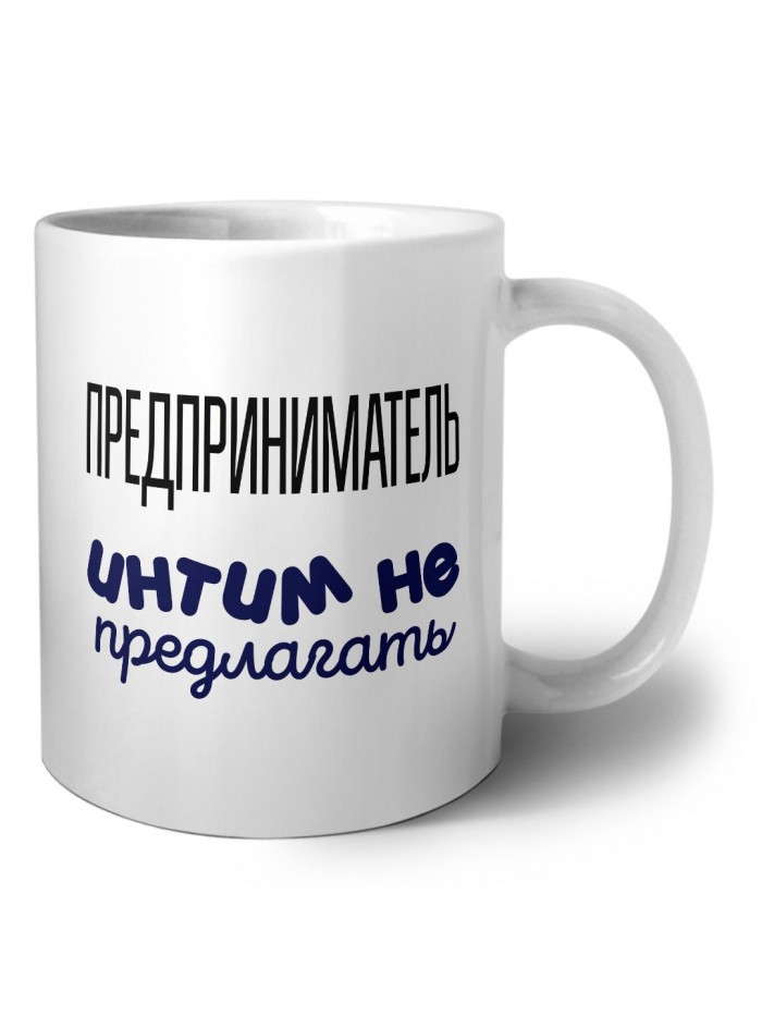 предприниматель интим не предлагать