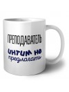 преподаватель интим не предлагать