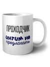 проходчик интим не предлагать