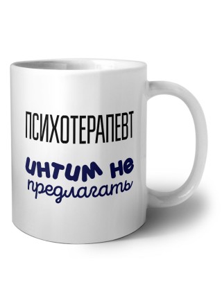 психотерапевт интим не предлагать