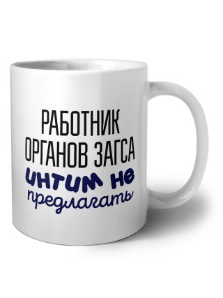 работник органов загса интим не предлагать