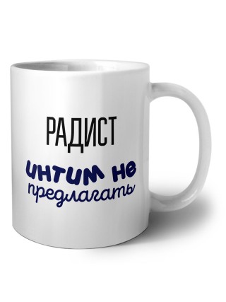 радист интим не предлагать