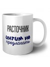 расточник интим не предлагать
