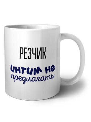 резчик интим не предлагать
