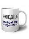 руководитель интим не предлагать