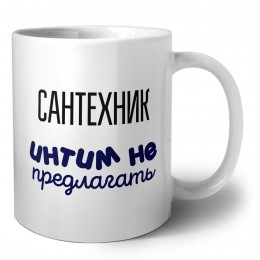 сантехник интим не предлагать
