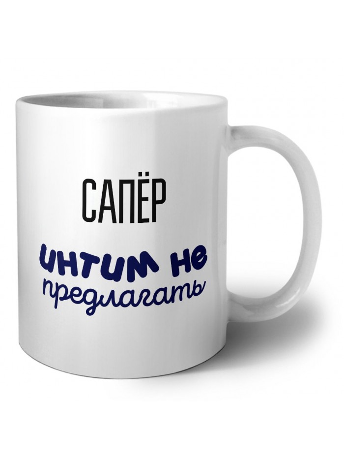 сапёр интим не предлагать