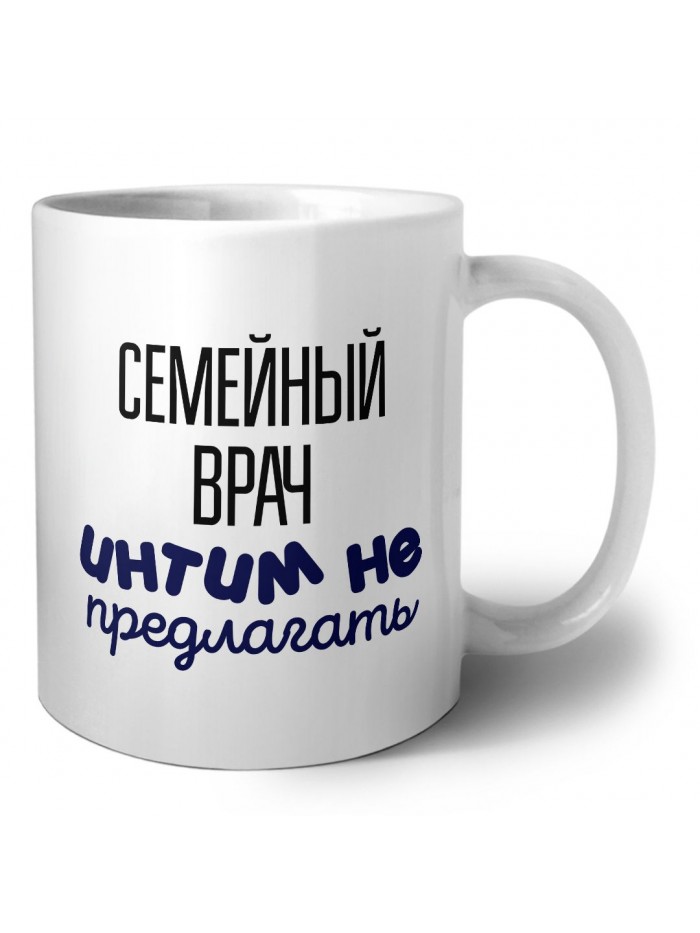 семейный врач интим не предлагать