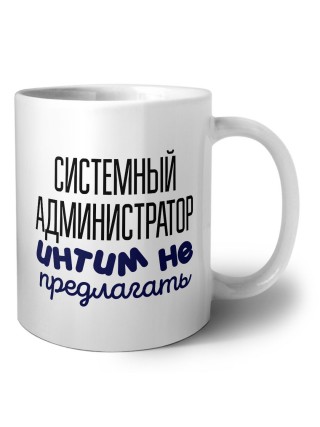 системный администратор интим не предлагать