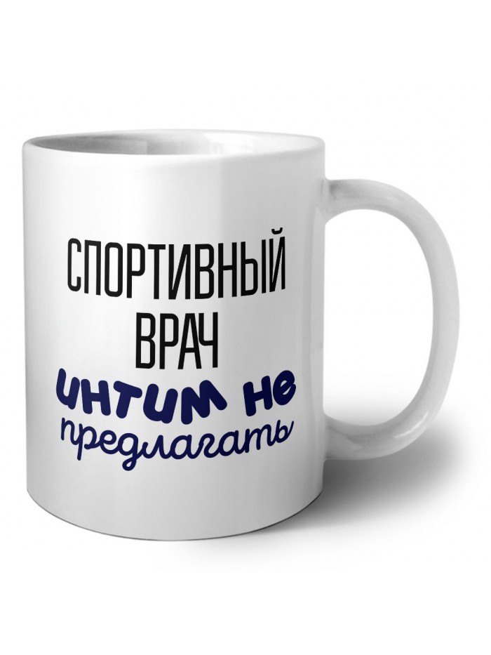 спортивный врач интим не предлагать