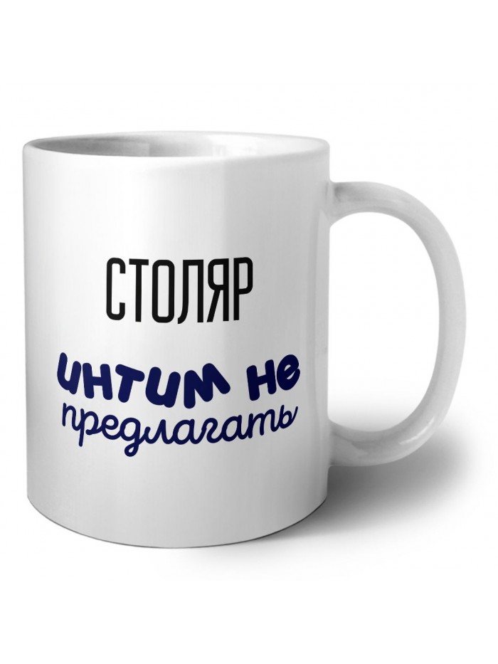 столяр интим не предлагать