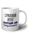 страховой агент интим не предлагать