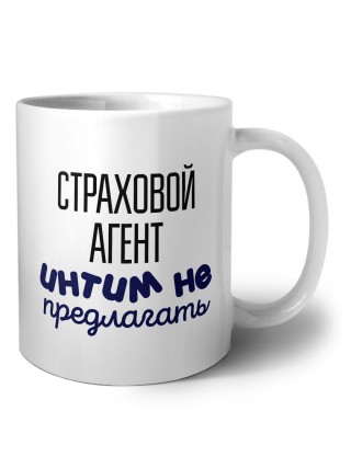 страховой агент интим не предлагать
