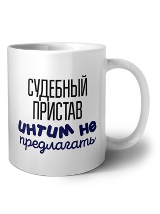судебный пристав интим не предлагать