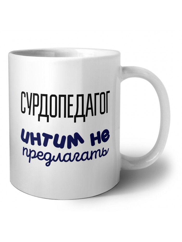 сурдопедагог интим не предлагать