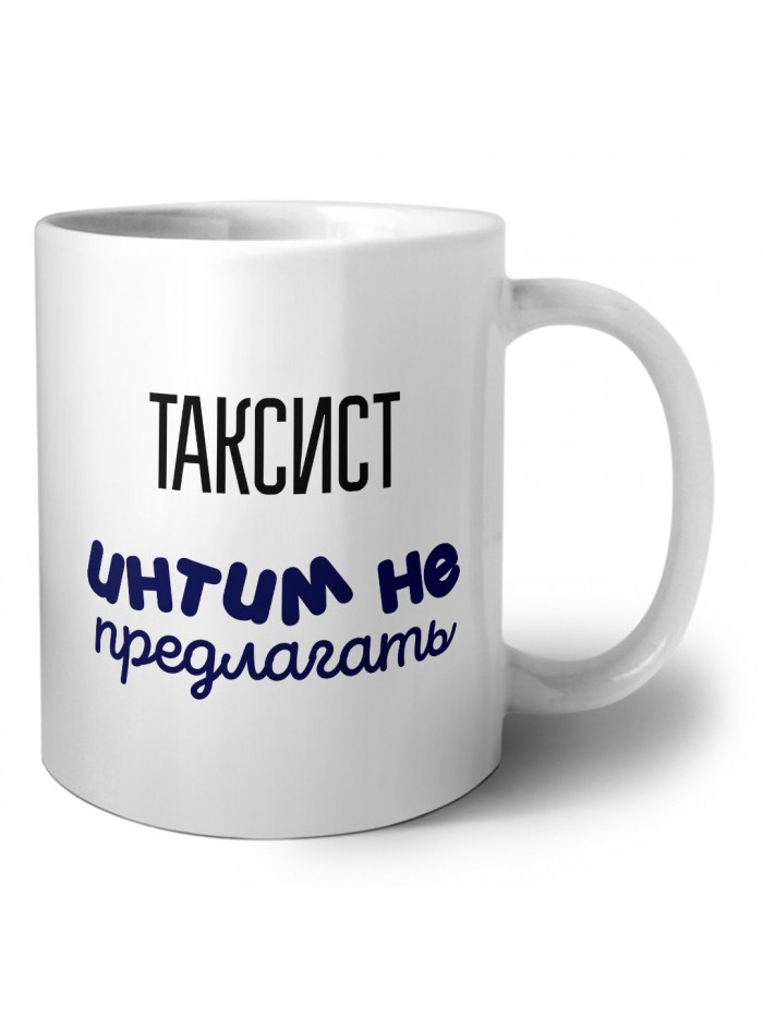 таксист интим не предлагать