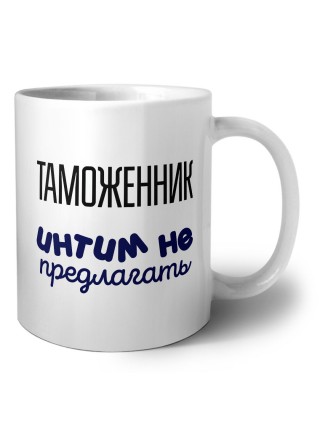 таможенник интим не предлагать