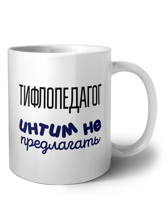 тифлопедагог интим не предлагать