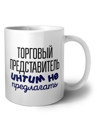 торговый представитель интим не предлагать
