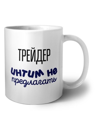 трейдер интим не предлагать
