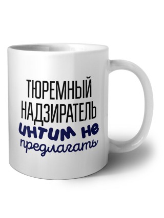 тюремный надзиратель интим не предлагать