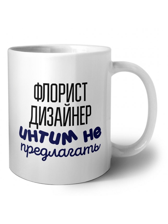 флорист дизайнер интим не предлагать