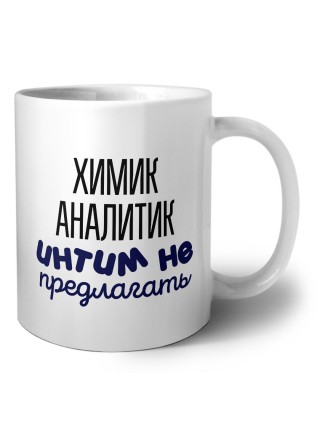 химик аналитик интим не предлагать
